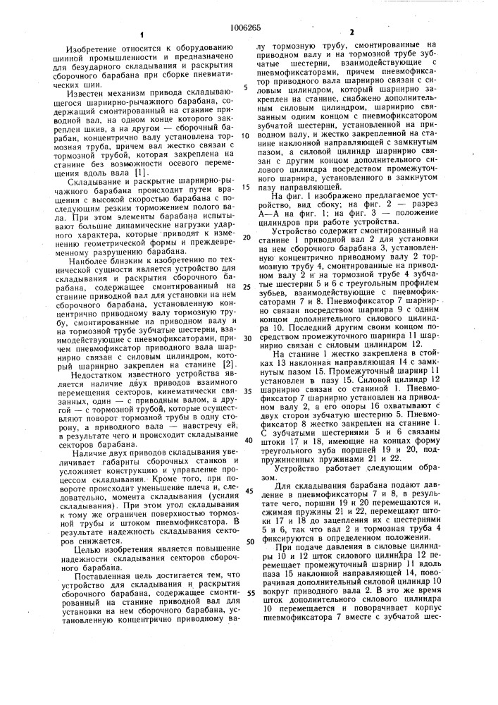 Устройство для складывания и раскрытия сборочного барабана (патент 1006265)