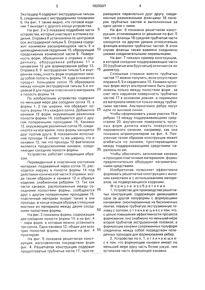 Устройство для производства решетчатых конструкций (патент 1829997)
