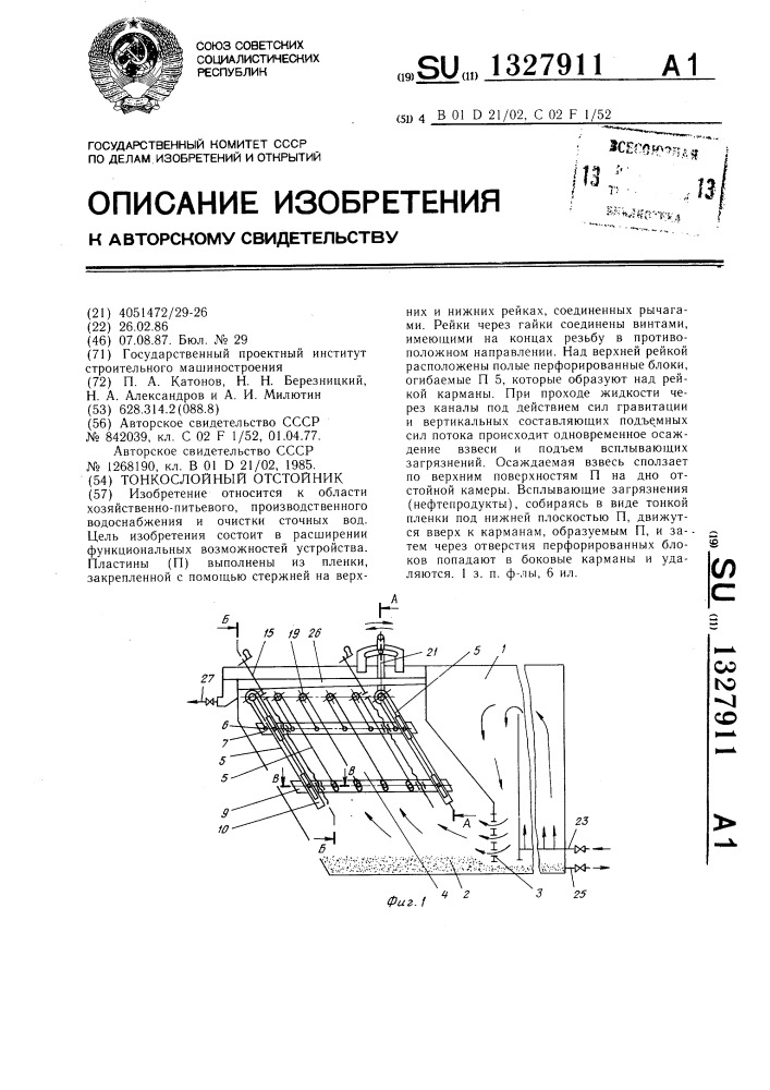 Тонкослойный отстойник (патент 1327911)