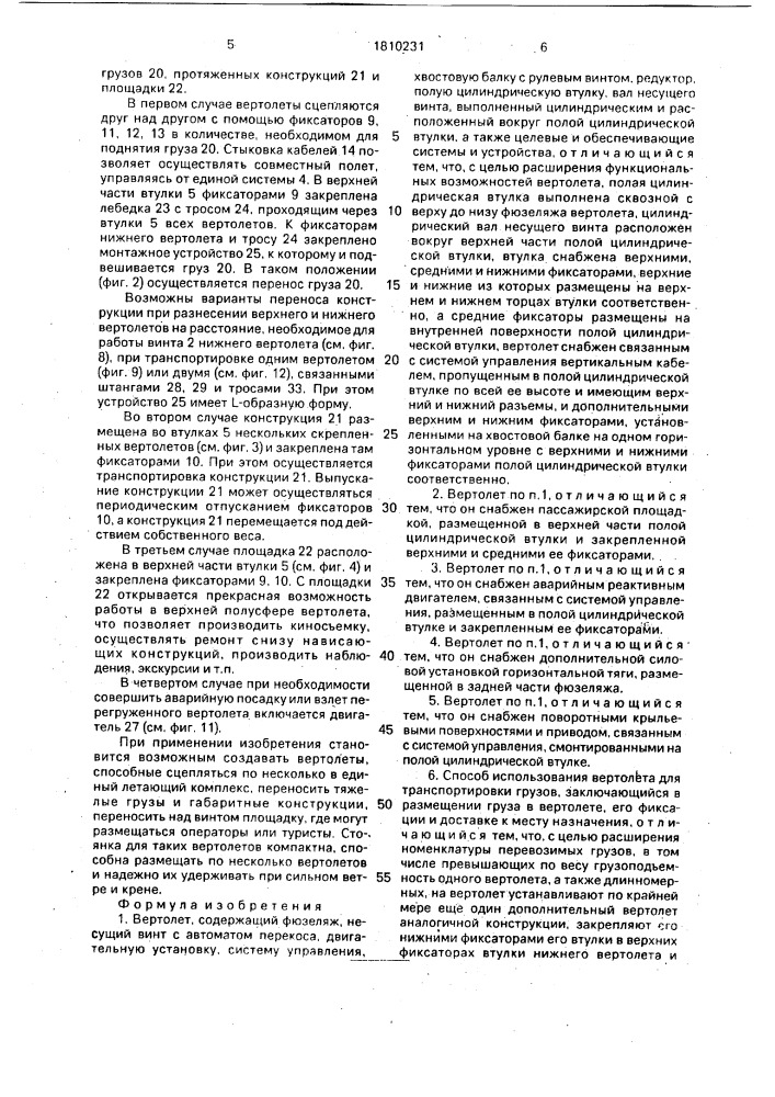 Вертолет, способы его использования и стоянка для него (патент 1810231)