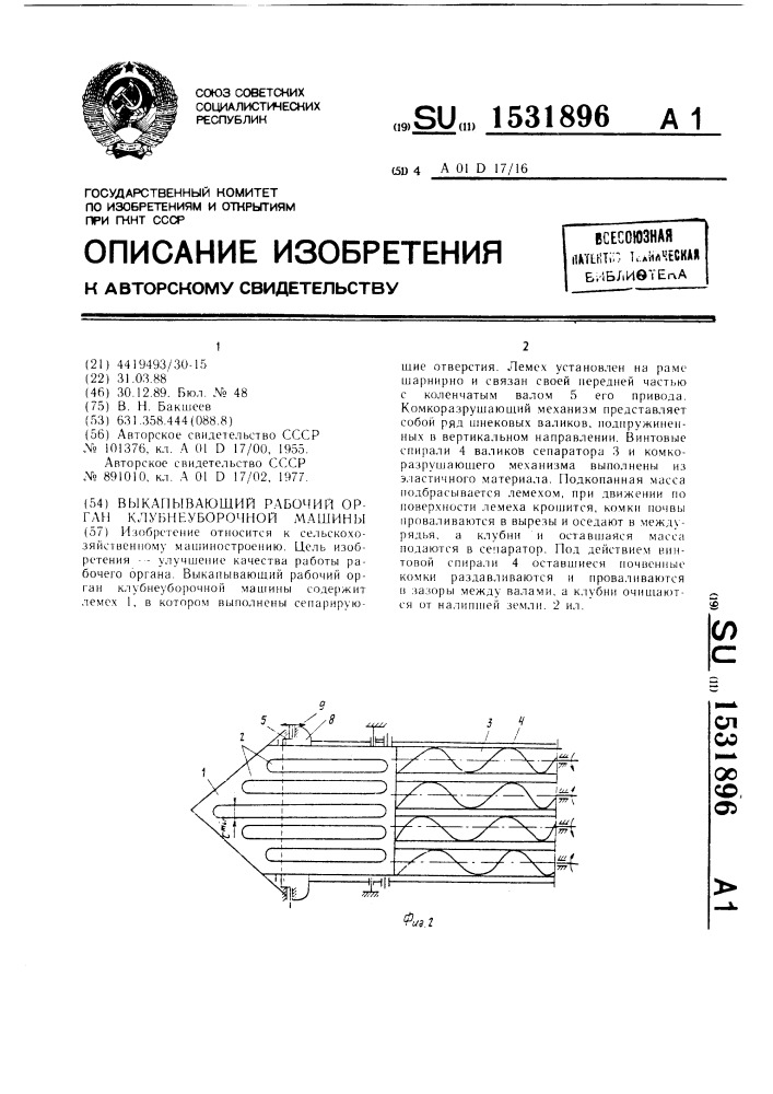 Выкапывающий рабочий орган клубнеуборочной машины (патент 1531896)