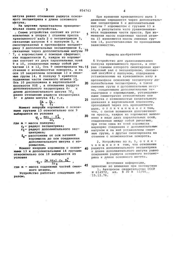 Устройство для уравновешивания ползуна кривошипного пресса (патент 854743)