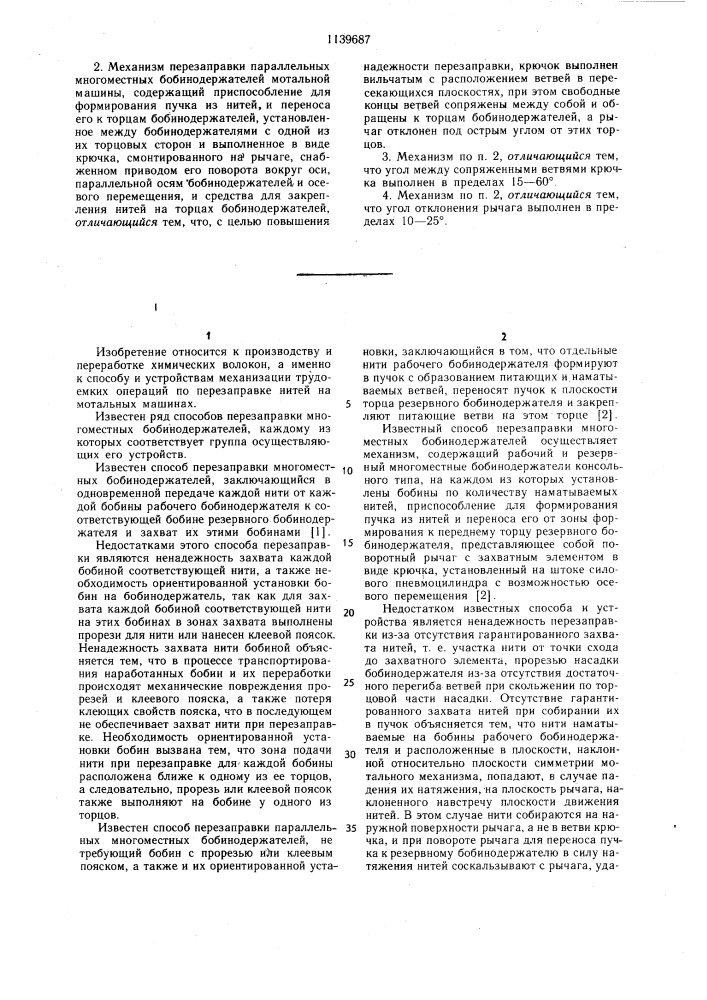 Способ перезаправки параллельных многоместных бобинодержателей мотальной машины и механизм перезаправки параллельных многоместных бобинодержателей мотальной машины (патент 1139687)