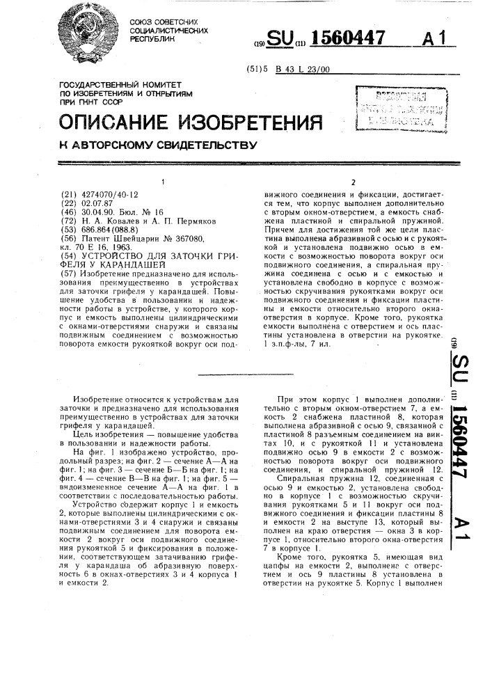 Устройство для заточки грифеля у карандашей (патент 1560447)