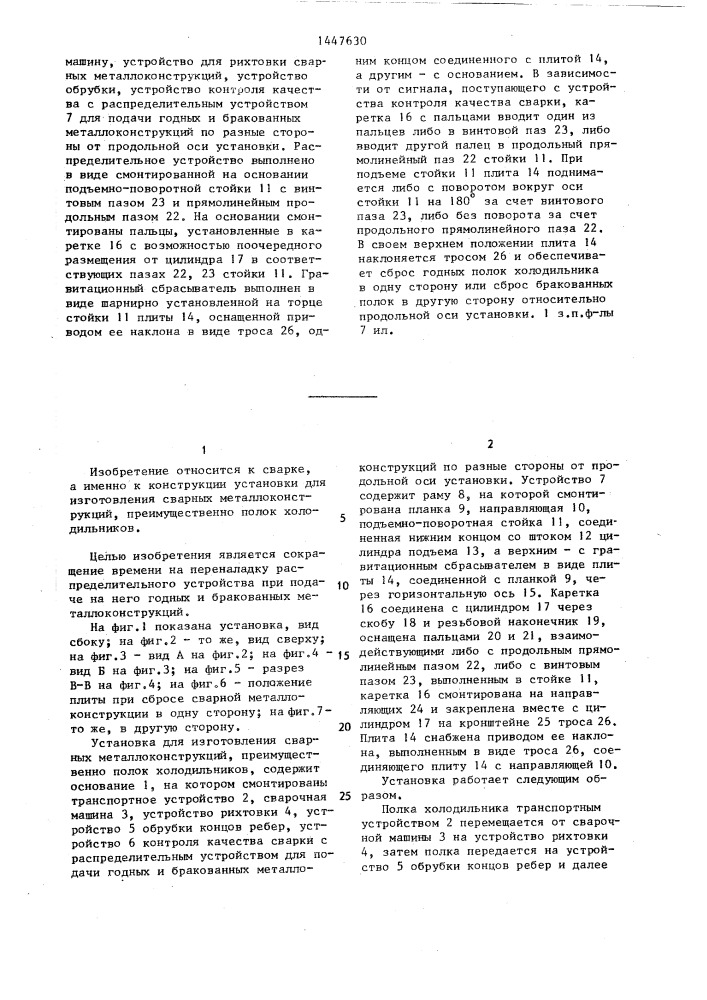 Установка для изготовления сварных металлоконструкций (патент 1447630)