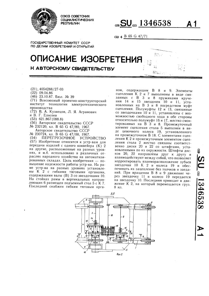 Перегрузочное устройство (патент 1346538)