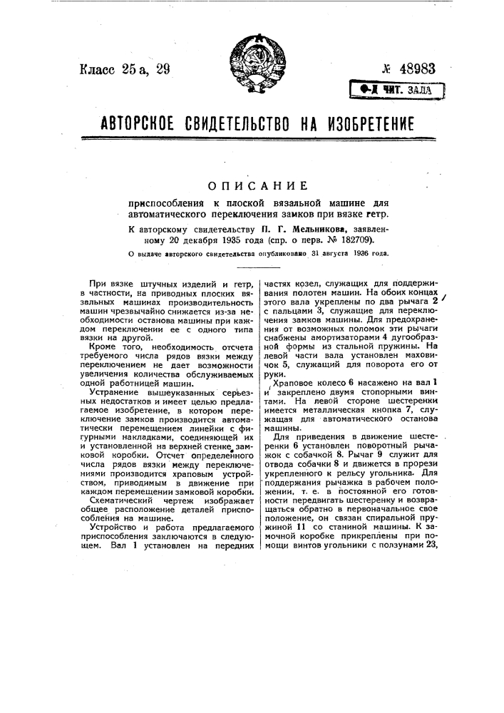 Приспособление к плоским вязальным машинам для автоматического переключения замков при вязке гетр (патент 48983)