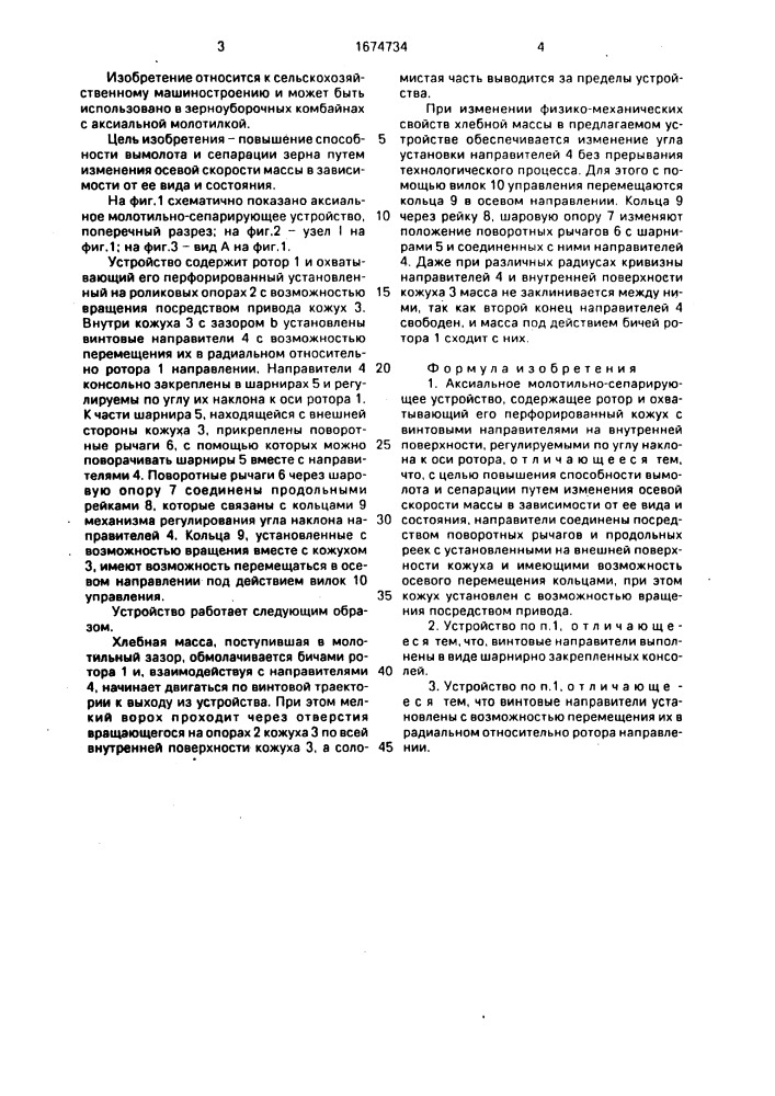 Аксиальное молотильно-сепарирующее устройство (патент 1674734)