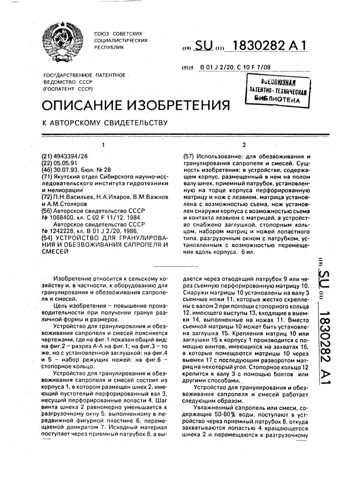 Устройство для гранулирования и обезвоживания сапропеля и смесей (патент 1830282)