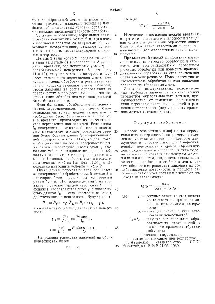 Способ совместного шлифования пересекающихся поверхностей (патент 654397)