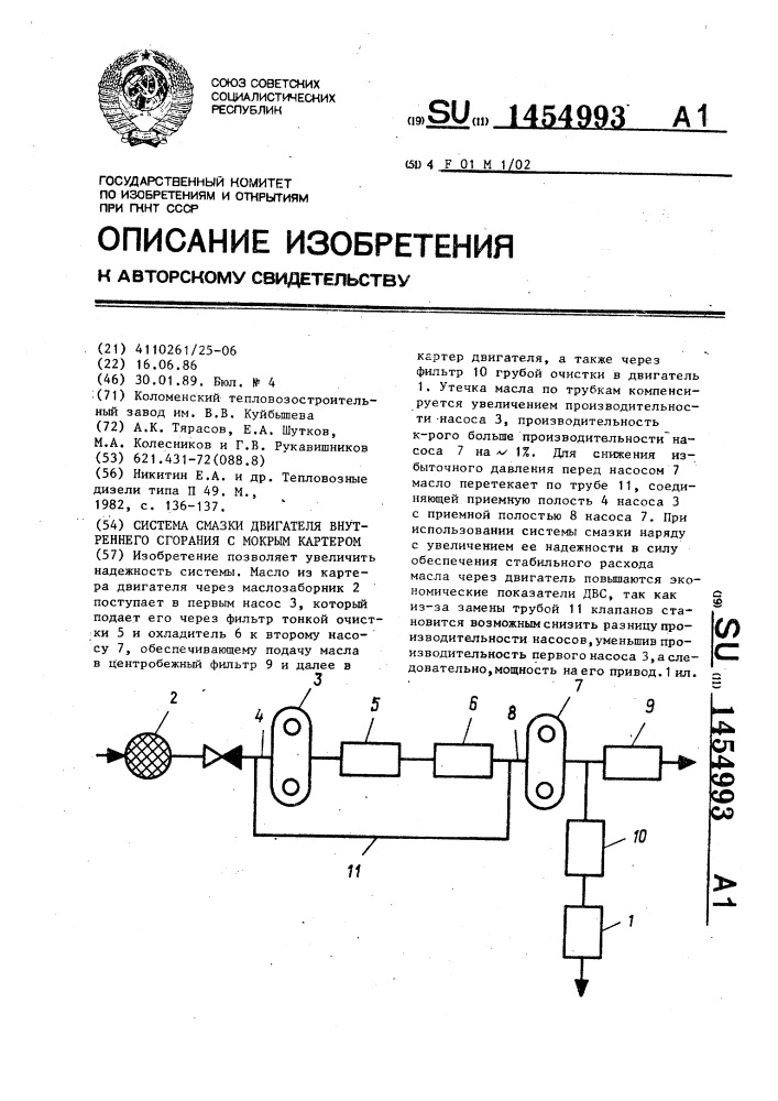 Система смазки двигателя внутреннего сгорания с мокрым картером (патент 1454993)