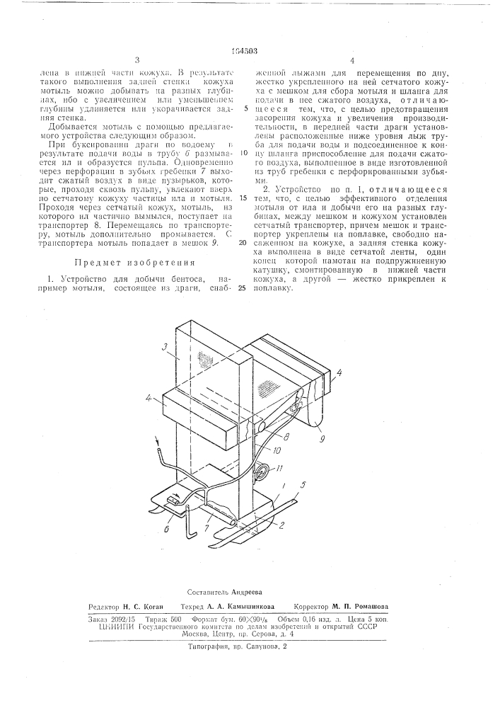 Устройство для добычи бентоса (патент 164503)