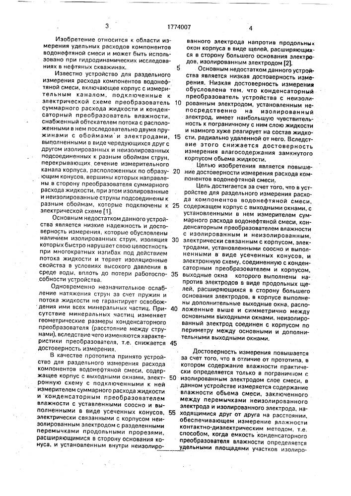 Устройство для раздельного измерения расхода компонентов водонефтяной смеси (патент 1774007)