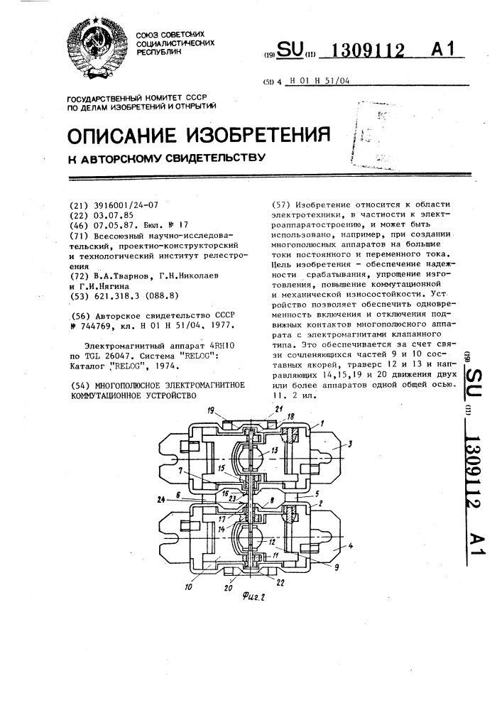 Многополюсное электромагнитное коммутационное устройство (патент 1309112)
