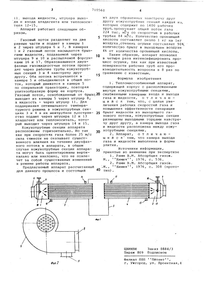 Тепломассообменный аппарат (патент 710560)