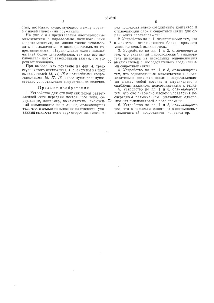 Устройство для отключения цепей разветвленной сети передачи постоянного тока (патент 367626)