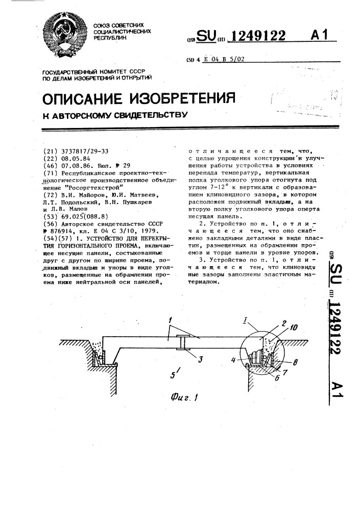 Устройство для перекрытия горизонтального проема (патент 1249122)