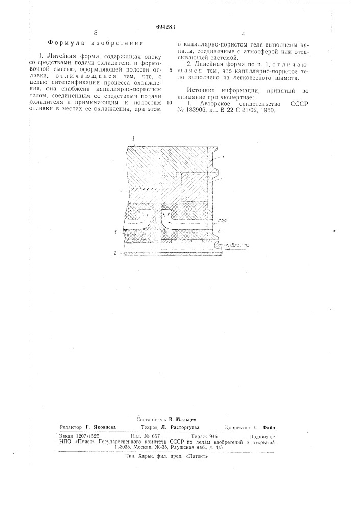 Литейная форма (патент 694283)