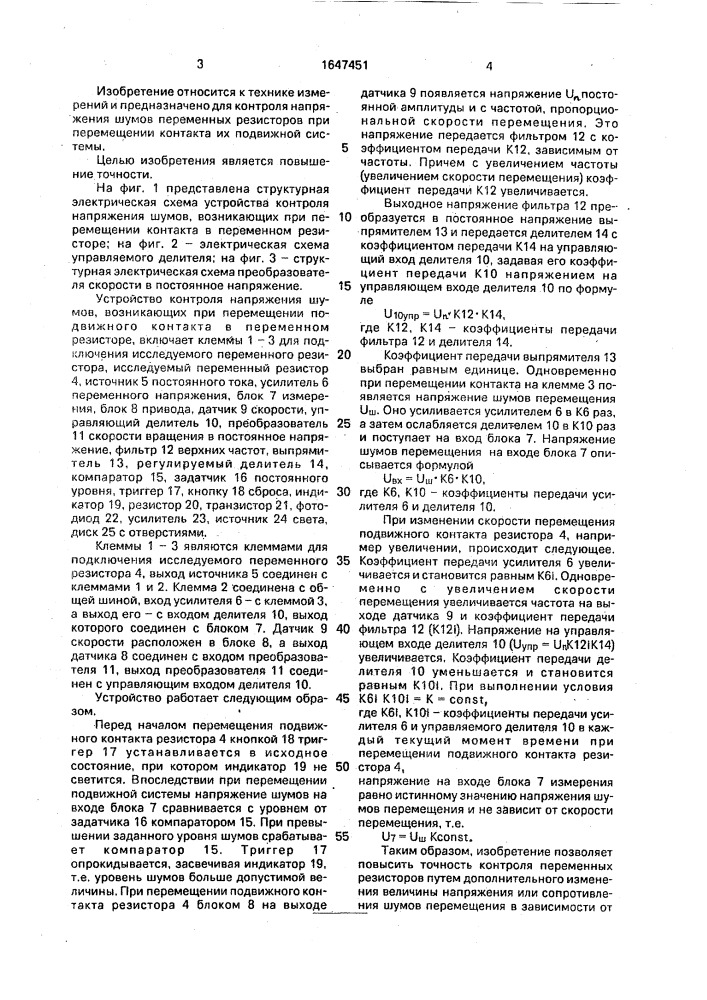 Устройство контроля напряжения шумов, возникающих при перемещении подвижного контакта в переменном резисторе (патент 1647451)