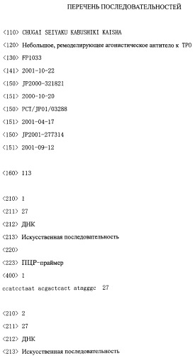 Деградированное антитело, являющееся агонистом tpo (патент 2287534)