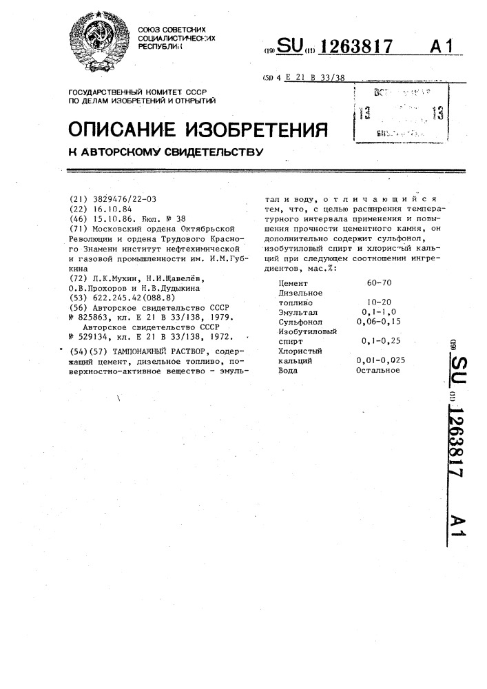 Тампонажный раствор (патент 1263817)