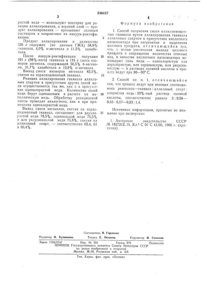 Способ получения смеси аллилзамещенных гваякола (патент 536157)