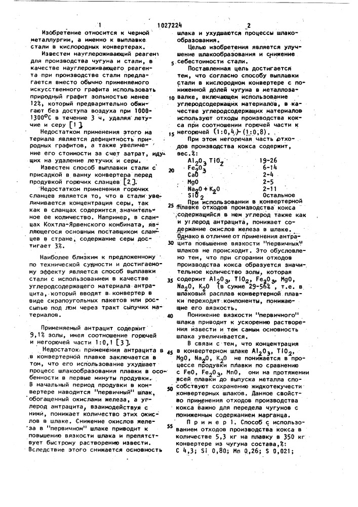Способ выплавки стали (патент 1027224)
