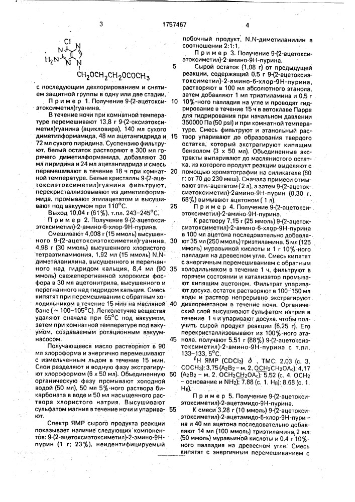 Способ получения дезокциацикловира (патент 1757467)