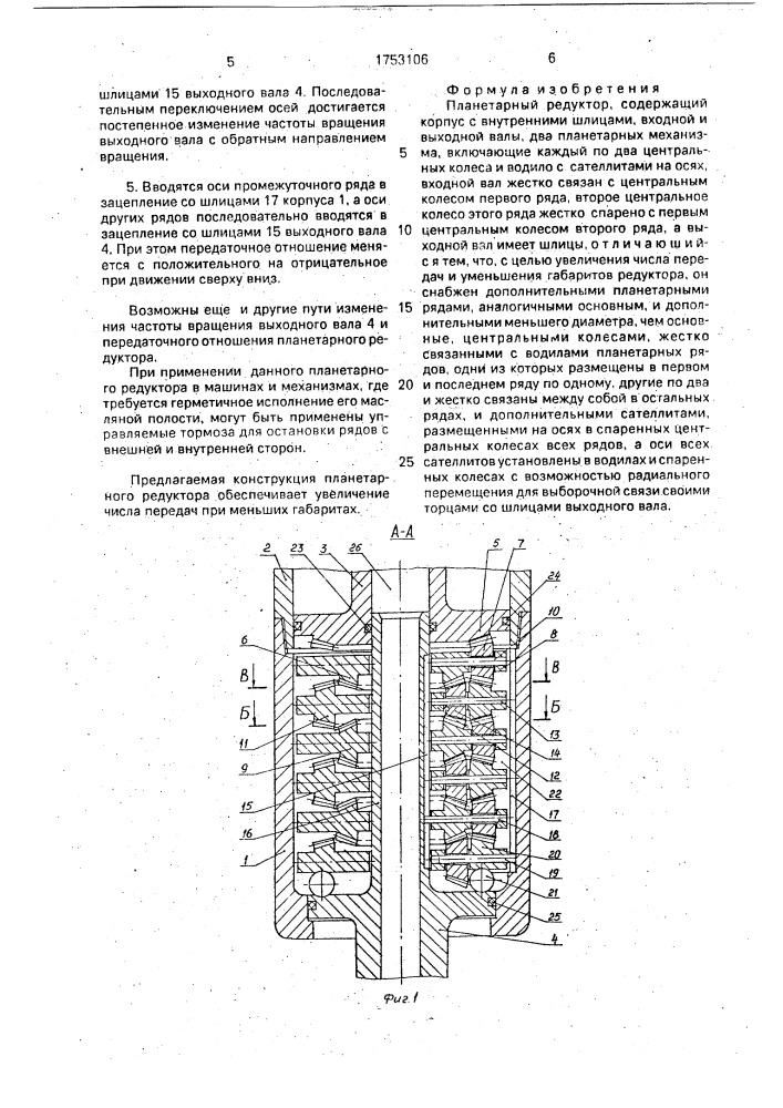 Планетарный редуктор (патент 1753106)