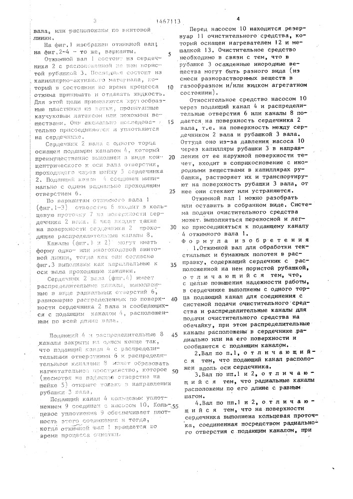 Отжимной вал для обработки текстильных и бумажных полотен в расправку (патент 1467113)