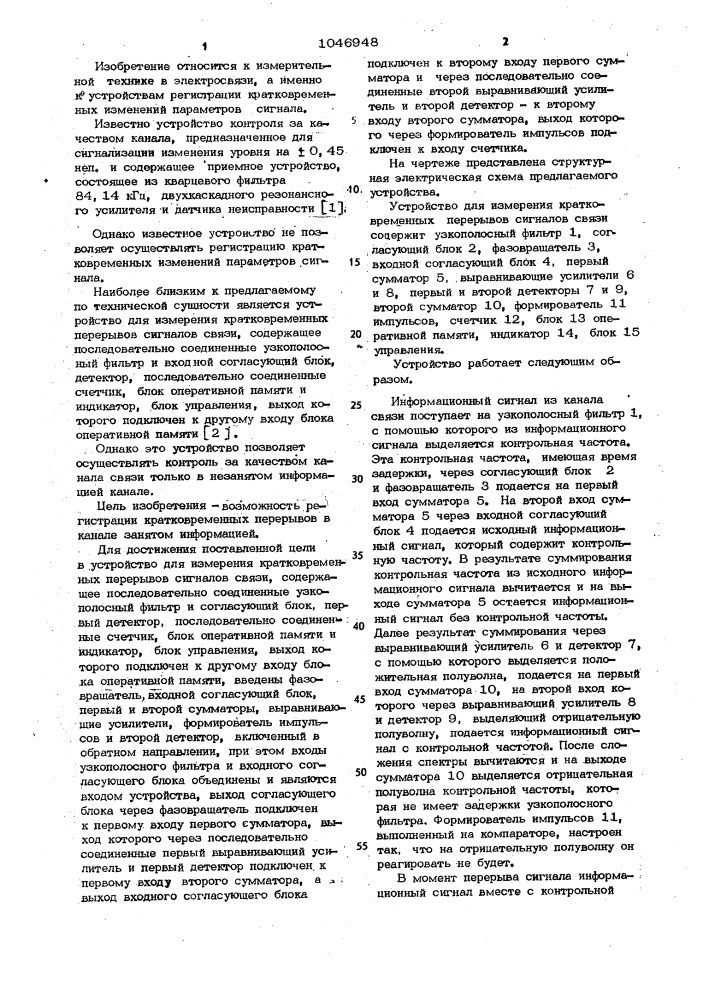 Устройство для измерения кратковременных перерывов сигналов связи (патент 1046948)