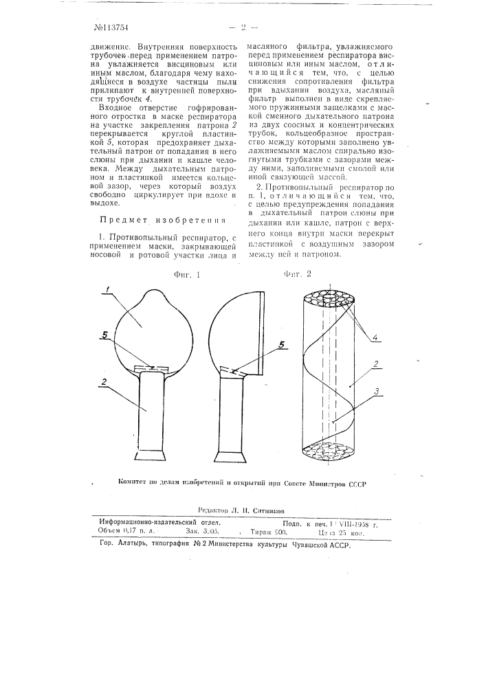 Противопыльный респиратор (патент 113754)