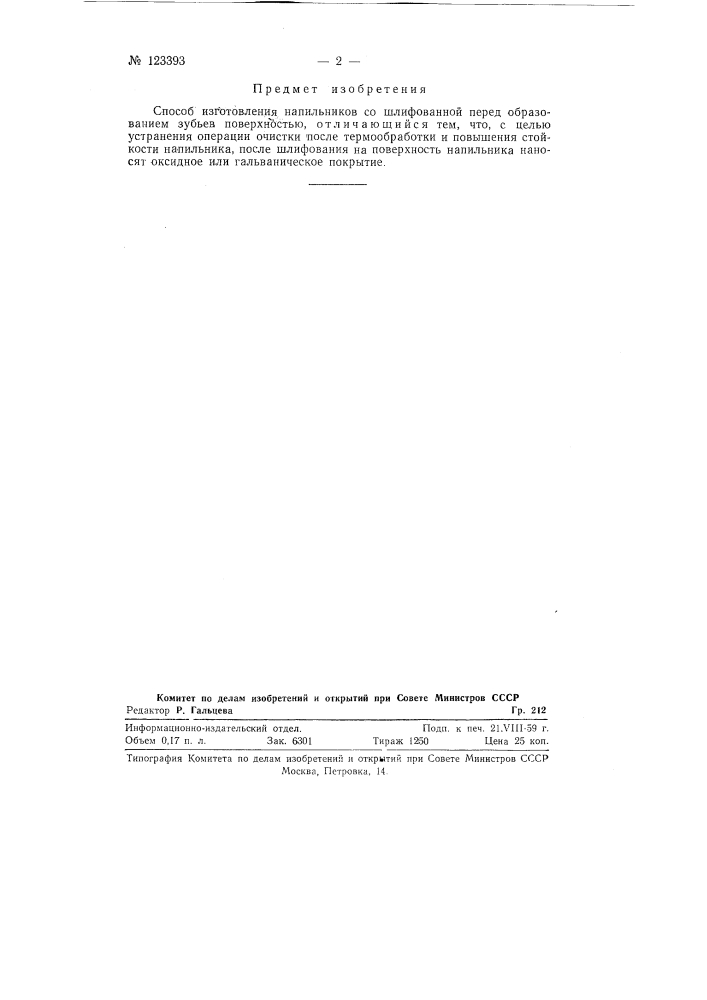 Спосб изготовления напильников (патент 123393)