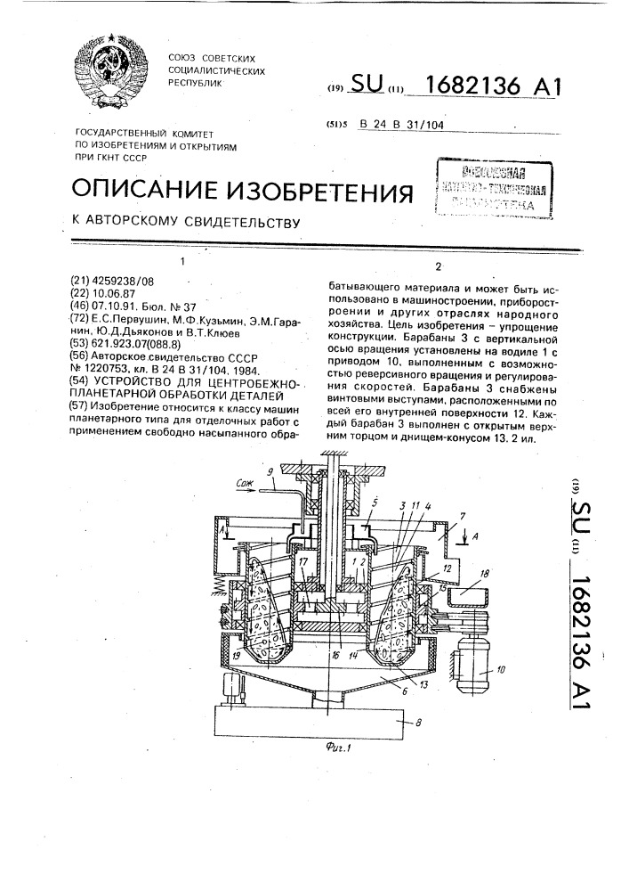 Устройство для центробежнопланетарной обработки деталей (патент 1682136)