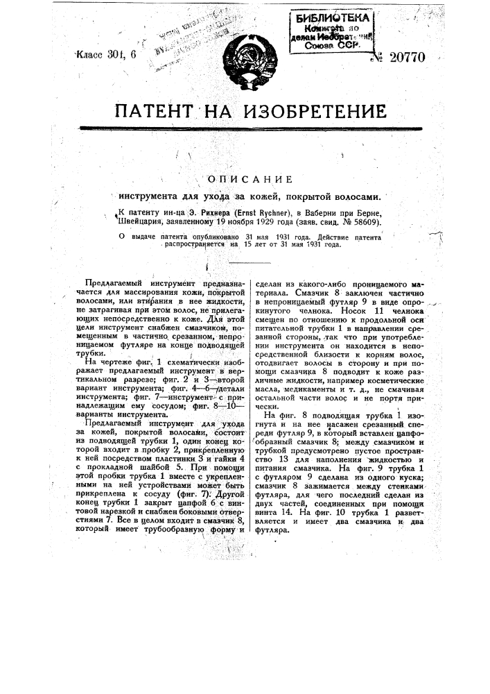 Инструмент для ухода за кожей, покрытой волосами (патент 20770)