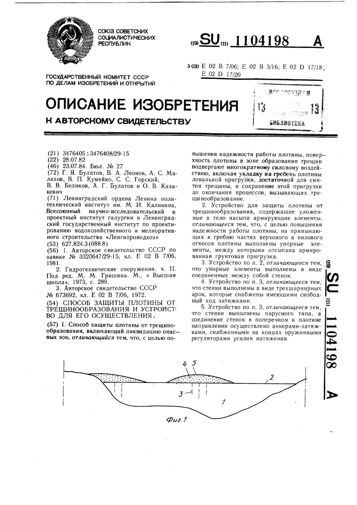 Способ защиты плотины от трещинообразования и устройство для его осуществления (патент 1104198)