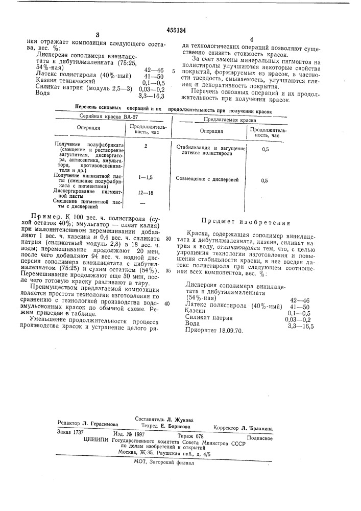 Краска"п (патент 455134)