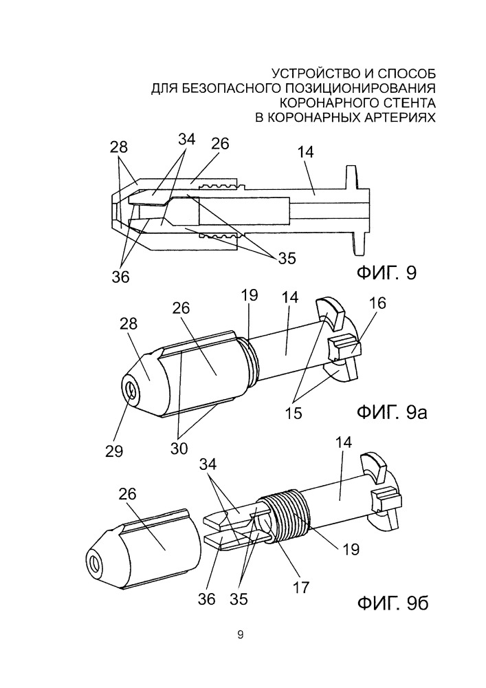 Устройство и способ для безопасного позиционирования коронарного стента в коронарных артериях (патент 2661092)