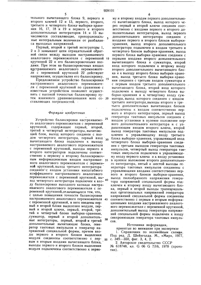 Устройство балансировки настраиваемого аналогового перемножителя с переменной крутизной (патент 959101)