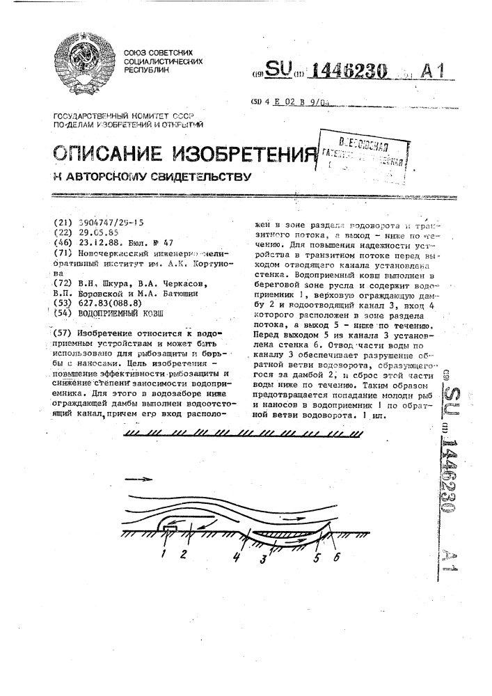 Водоприемный ковш (патент 1446230)