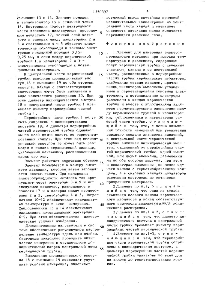 Элемент для измерения электропроводности металлов при высоких температурах и давлениях (патент 1550397)