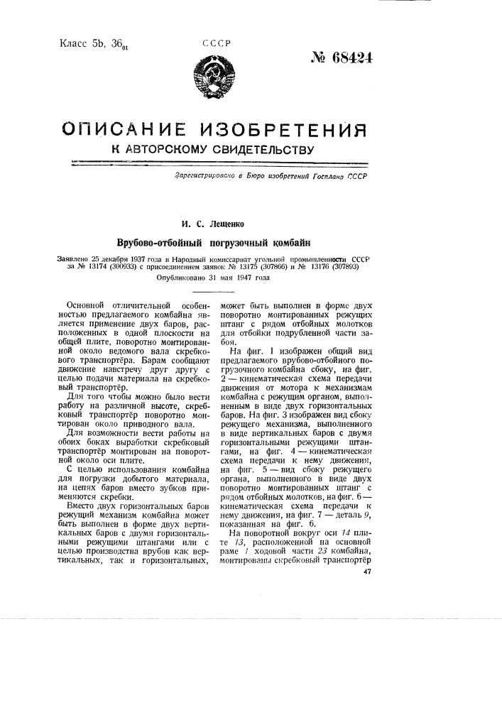 Врубово-отбойный погрузочный комбайн (патент 68424)