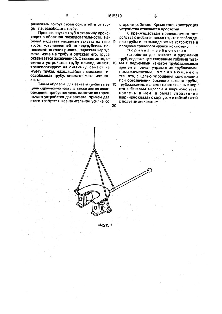 Устройство для захвата и удержания труб (патент 1615319)