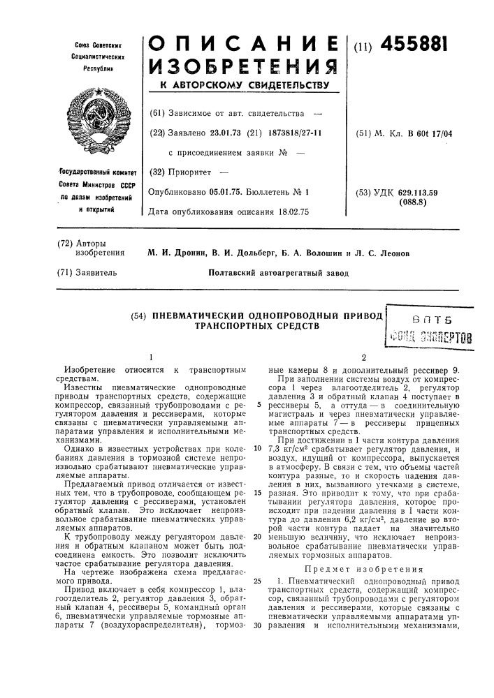 Пневматический однопроводной привод транспортных средств (патент 455881)