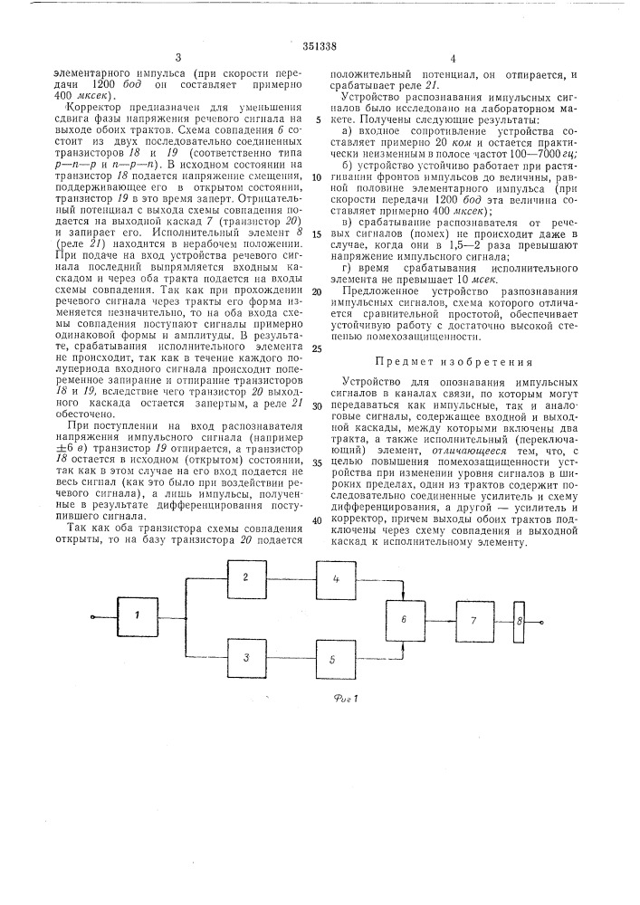 Устройство для опознавания импульсных сигналов в каналах связи (патент 351338)