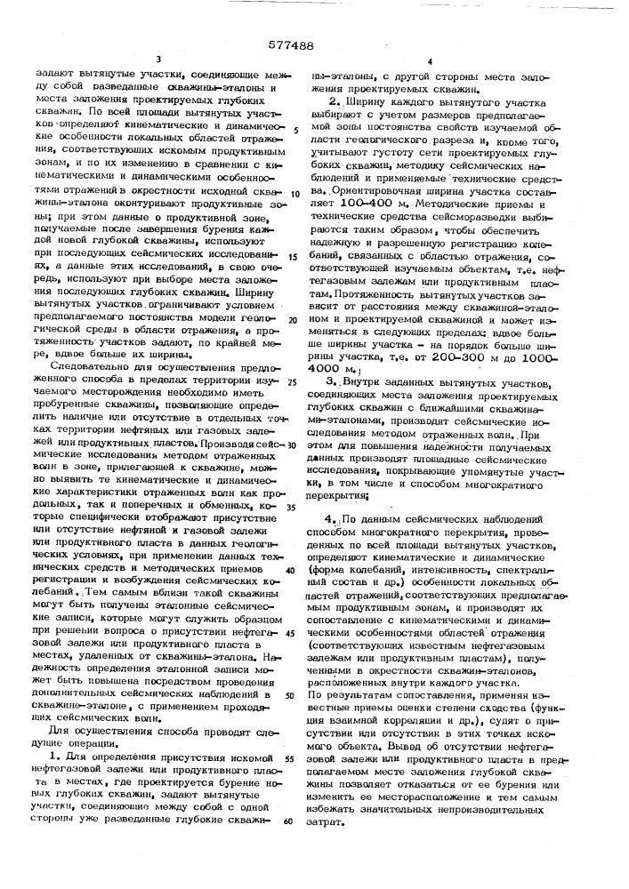 Способ разведки нефтяных и газовых месторождений (патент 577488)