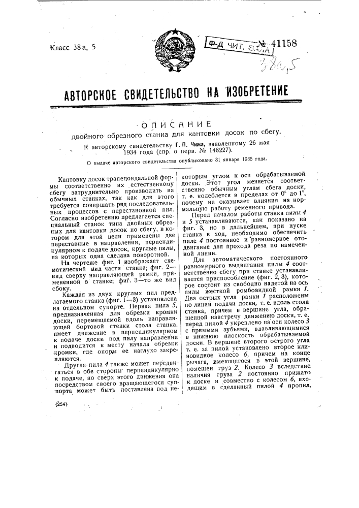 Двойной обрезной станок для кантовки досок по сбегу (патент 41158)