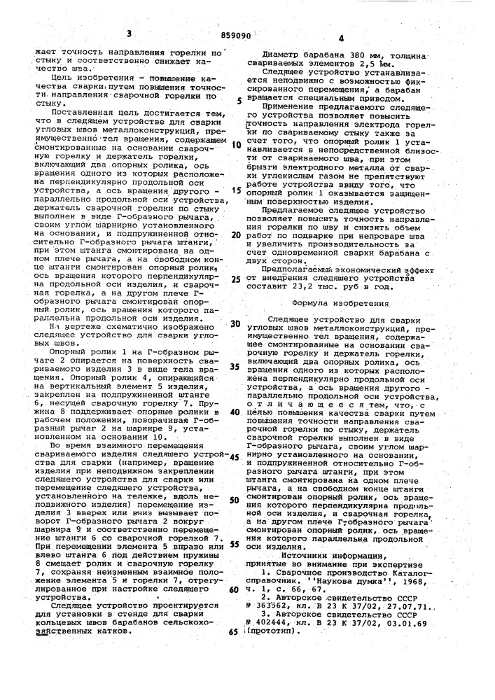 Следящее устройство для сварки угловых швов металлоконструкций (патент 859090)