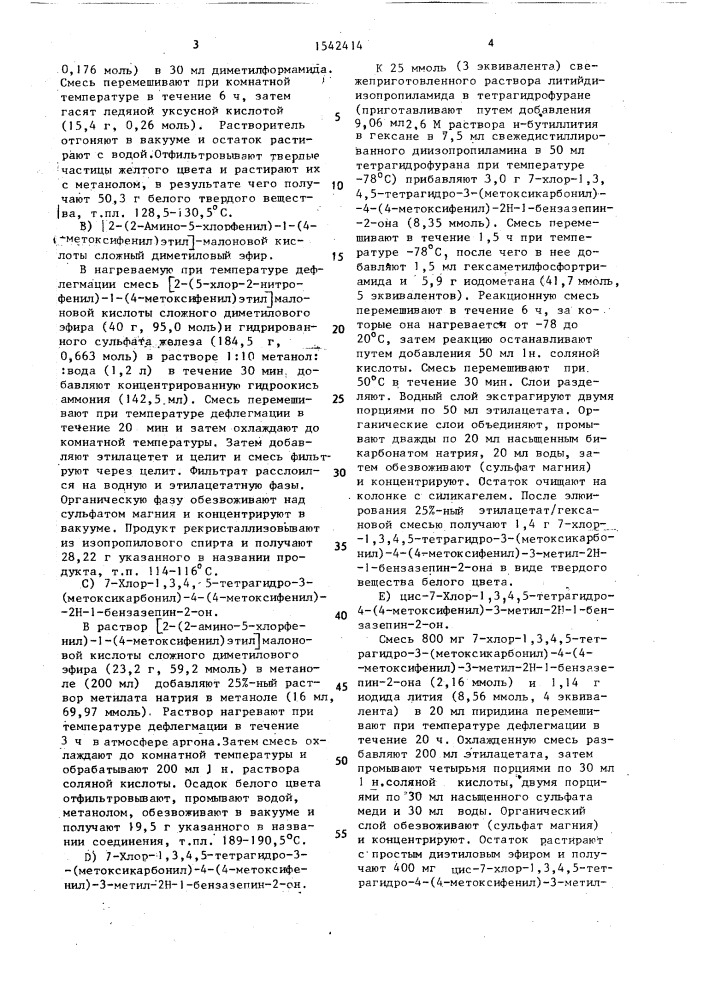 Способ получения @ -цис-энантиомера производных бензазепина (патент 1542414)