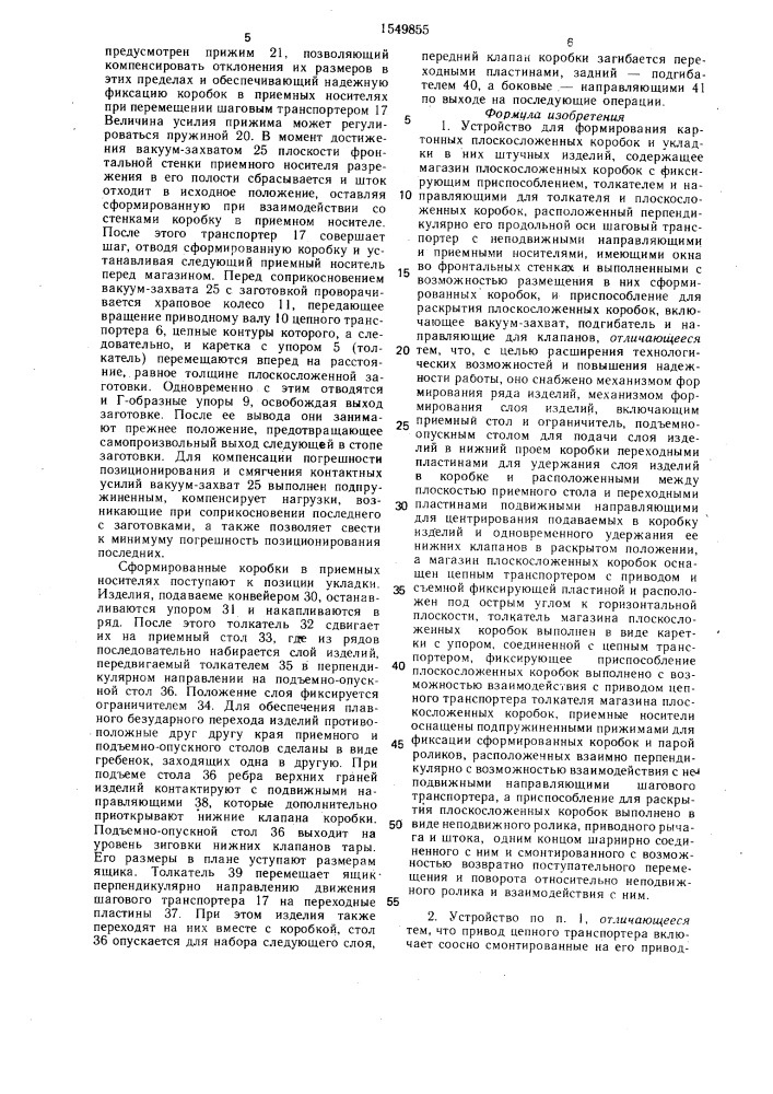 Устройство для формирования картонных плоскосложенных коробок и укладки в них штучных изделий (патент 1549855)